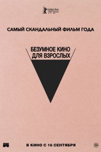 Безумное кино для взрослых